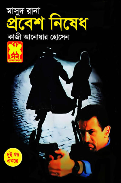 প্রবেশ নিষেধ ০১